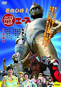 それいけ!電エース [DVD](中古品)