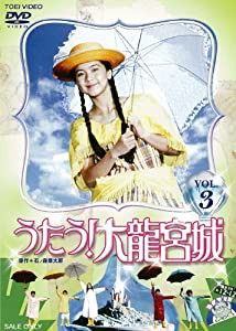 うたう! 大龍宮城 VOL.3【DVD】(中古品)