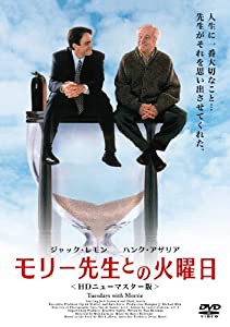 モリー先生との火曜日 （HDニューマスター版） [DVD](中古品)