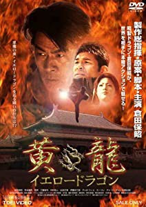 黄龍 イエロードラゴン【DVD】(中古品)