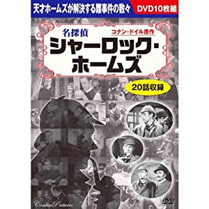 名探偵シャーロック・ホームズ (DVD 10枚組) BCP-038(中古品)