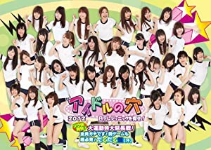 アイドルの穴2012~日テレジェニックを探せ! ツウ快爽快! 大運動会大延長戦! 全員ガチです! 罰ゲームも超必見! だくだく盤(汗) ( 