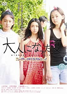 大人になった夏 [DVD](中古品)