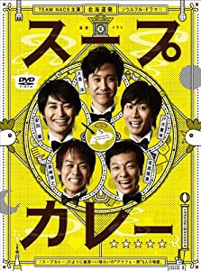 スープカレー DVD-BOX(中古品)