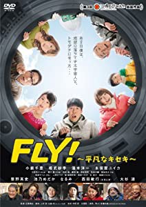 FLY! ~平凡なキセキ~ [DVD](中古品)