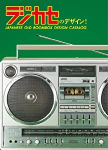 ラジカセのデザイン! JAPANESE OLD BOOMBOX DESIGN CATALOG [DVD](中古品)