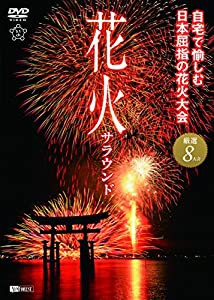 シンフォレストDVD 花火サラウンド 自宅で愉しむ日本屈指の花火大会 厳選8大会(中古品)