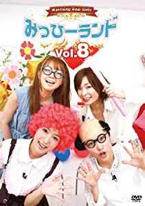 みっひーランド Vol.8 [DVD](中古品)