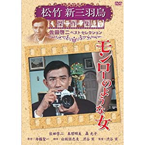 モンローのような女 松竹新三羽烏傑作集 SYK-142 [DVD](中古品)