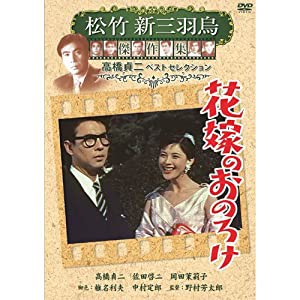 花嫁のおのろけ 松竹新三羽烏傑作集 SYK-145 [DVD](中古品)