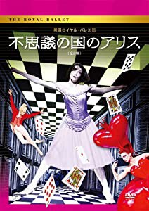 英国ロイヤル・バレエ団 「不思議の国のアリス」(全2幕) [DVD](中古品)