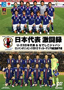 日本代表 激闘録　U-23日本代表＆なでしこジャパン ロンドンオリンピック2012 サッカーアジア地区最終予選 [DVD](中古品)