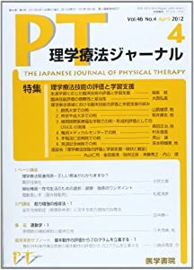 理学療法ジャーナル 2012年 04月号 理学療法技能の評価と学習支援(中古品)