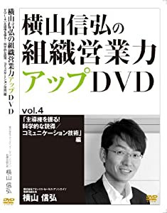 横山信弘の組織営業力アップDVD vol.4(中古品)