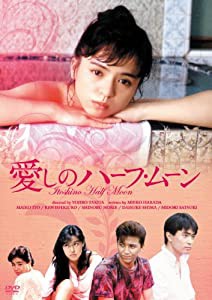愛しのハーフ・ムーン [DVD](中古品)