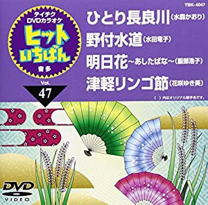 テイチクDVDカラオケ ヒットいちばん(47)(中古品)