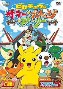 ポケットモンスター ベストウイッシュ ピカチュウのサマー・ブリッジ・ストーリー [DVD](中古品)