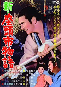 新・座頭市物語 [DVD](中古品)