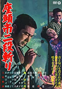 座頭市二段斬り [DVD](中古品)