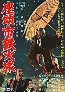 座頭市鉄火旅 [DVD](中古品)