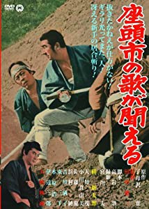 座頭市の歌が聞える [DVD](中古品)