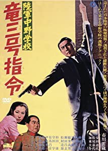 陸軍中野学校 竜三号指令 [DVD](中古品)