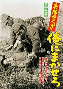 兵隊やくざ 俺にまかせろ [DVD](中古品)