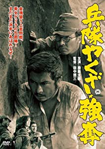 兵隊やくざ 強奪 [DVD](中古品)