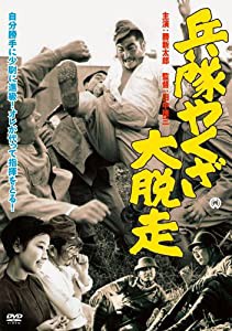 兵隊やくざ 大脱走 [DVD](中古品)