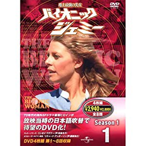 バイオニックジェミー Season1-1 ( DVD4枚組 ) 4BW-101(中古品)