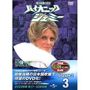 バイオニックジェミー Season3-3 ( DVD3枚組 ) 3BW-303(中古品)