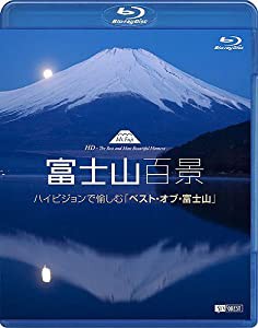 シンフォレストBlu-ray 富士山百景 ハイビジョンで愉しむ「ベスト・オブ・富士山」 Mt.Fuji HD-The Best and Most Beautiful Mom