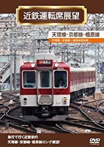 近鉄運転席展望 天理線・京都線・橿原線 [DVD](中古品)