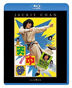 カンニング・モンキー/天中拳 [Blu-ray](中古品)