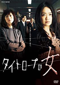 NHKドラマ10 タイトロープの女 [DVD](中古品)