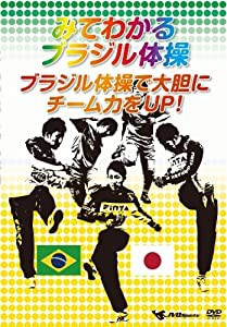 みてわかる　ブラジル体操　ブラジル体操で [DVD](中古品)