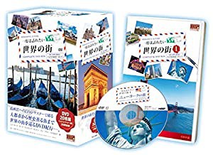 一度は訪れたい世界の街 DVD20枚組 RCD-5800-1-5(中古品)