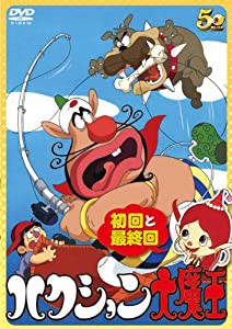 ハクション大魔王 初回と最終回 [DVD](中古品)