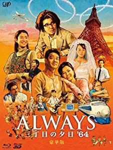 ALWAYS 三丁目の夕日'64 Blu-ray豪華版(中古品)