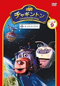 チャギントン シーズン2 「ホッジとチャグナビ」 第9巻 [DVD](中古品)