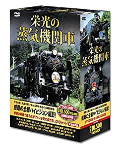 栄光の 蒸気機関車 DVD5枚組 SLD-4100(中古品)