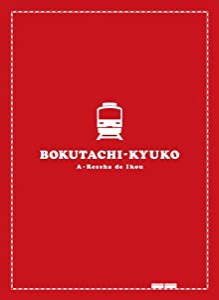 僕達急行 A列車で行こう 豪華版 (初回限定生産) [Blu-ray](中古品)