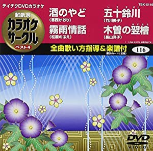 テイチクDVDカラオケ 超厳選 カラオケサークル ベスト4(116)(中古品)