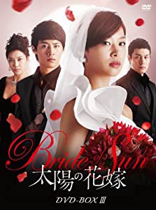 太陽の花嫁 DVD-BOXIII(中古品)