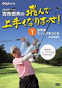 プロゴルファー 古市忠夫の飛んで上手くなりまっせ! Vol.1 [DVD](中古品)