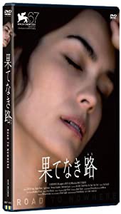 果てなき路 (DVD)(中古品)