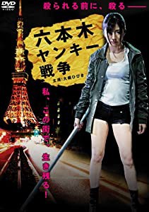 六本木ヤンキー戦争 [DVD](中古品)