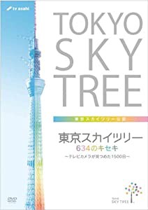 東京スカイツリー 634のキセキ ~テレビカメラが見つめた1500日~ [DVD](中古品)