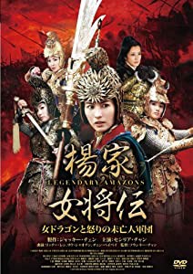 楊家女将伝 ~女ドラゴンと怒りの未亡人軍団~ [DVD](中古品)