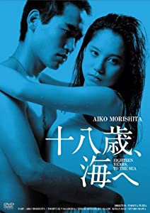 日活100周年邦画クラシックス GREATシリーズ 十八歳、海へ HDリマスター版 [DVD](中古品)